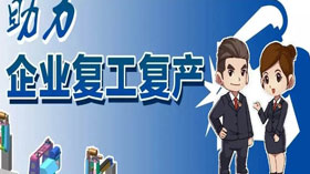 支持企業(yè)復工復產，利用創(chuàng)業(yè)創(chuàng)新示范服務平臺開展幫扶服務