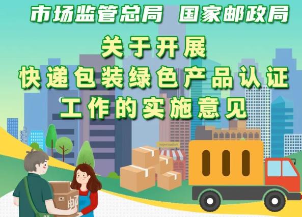 市場監(jiān)管總局、國家郵政局聯(lián)合出臺意見 實施快遞包裝綠色產(chǎn)品認證